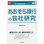 あおぞら銀行の会社研究 JOB HUNTING BOOK 2016年度版