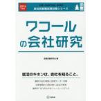 ワコールの会社研究 JOB HUNTING BOOK 2016年度版