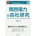 関西電力の会社研究 JOB HUNTING BOOK 2016年度版
