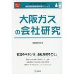 大阪ガスの会社研究 JOB HUNTING BOOK 2016年度版