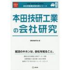 本田技研工業の会社研究 JOB HUNTING BOOK 2016年度版
