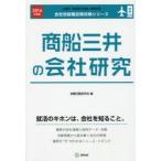 商船三井の会社研究 JOB HUNTING BOOK 2016年度版
