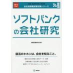 ソフトバンクの会社研究 JOB HUNTING BOOK 2016年度版