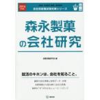 森永製菓の会社研究 JOB HUNTING BOOK 2016年度版