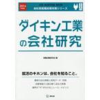 ダイキン工業の会社研究 JOB HUNTING BOOK 2016年度版