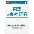 東芝の会社研究 JOB HUNTING BOOK 2016年度版