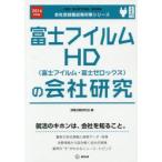 富士フイルムHD〈富士フイルム・富士ゼロックス〉の会社研究 JOB HUNTING BOOK 2016年度版