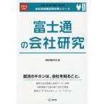 富士通の会社研究 JOB HUNTING BOOK 2016年度版
