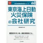 東京海上日動火災保険の会社研究 JOB HUNTING BOOK 2016年度版