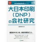 大日本印刷〈DNP〉の会社研究 JOB HUNTING BOOK 2016年度版