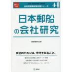 日本郵船の会社研究 JOB HUNTING BOOK 2016年度版