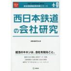 西日本鉄道の会社研究 JOB HUNTING BOOK 2016年度版