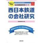 西日本鉄道の会社研究 JOB HUNTING BOOK 2017年度版