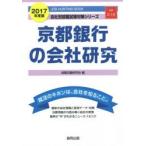 京都銀行の会社研究 JOB HUNTING BOOK 2017年度版