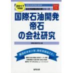 国際石油開発帝石の会社研究 JOB HUNTING BOOK 2017年度版