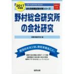 野村総合研究所の会社研究 JOB HUNTING BOOK 2017年度版