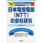 日本電信電話〈NTT〉の会社研究 JOB HUNTING BOOK 2017年度版