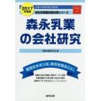 森永乳業の会社研究 JOB HUNTING BOOK 2017年度版