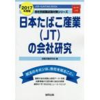 日本たばこ産業〈JT〉の会社研究 JOB HUNTING BOOK 2017年度版