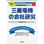 三菱電機の会社研究 JOB HUNTING BOOK 2017年度版