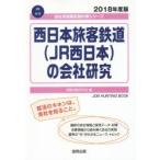 西日本旅客鉄道〈JR西日本〉の会社研究 JOB HUNTING BOOK 2018年度版