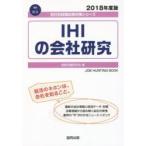 IHIの会社研究 JOB HUNTING BOOK 2018年度版