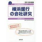 横浜銀行の会社研究 JOB HUNTING BOOK 2018年度版