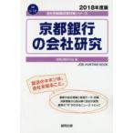 京都銀行の会社研究 JOB HUNTING BOOK 2018年度版