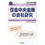 信金中央金庫の会社研究 JOB HUNTING BOOK 2018年度版