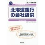 北海道銀行の会社研究 JOB HUNTING BOOK 2018年度版