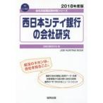 西日本シティ銀行の会社研究 JOB HUNTING BOOK 2018年度版