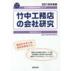 竹中工務店の会社研究 JOB HUNTING BOOK 2018年度版