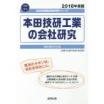 本田技研工業の会社研究 JOB HUNTING BOOK 2018年度版