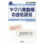 ヤマハ発動機の会社研究 JOB HUNTING BOOK 2018年度版