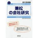 兼松の会社研究 JOB HUNTING BOOK 2018年度版