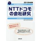 NTTドコモの会社研究 JOB HUNTING BOOK 2018年度版