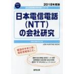 日本電信電話〈NTT〉の会社研究 JOB HUNTING BOOK 2018年度版