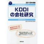 KDDIの会社研究 JOB HUNTING BOOK 2018年度版