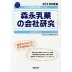 森永乳業の会社研究 JOB HUNTING BOOK 2018年度版