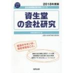 資生堂の会社研究 JOB HUNTING BOOK 2018年度版