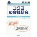 コクヨの会社研究 JOB HUNTING BOOK 2018年度版