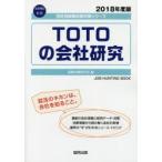 TOTOの会社研究 JOB HUNTING BOOK 2018年度版