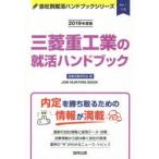 三菱重工業の就活ハンドブック JOB HUNTING BOOK 2019年度版