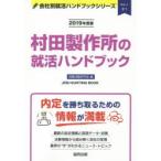 村田製作所の就活ハンドブック JOB HUNTING BOOK 2019年度版
