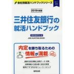 三井住友銀行の就活ハンドブック JOB HUNTING BOOK 2019年度版