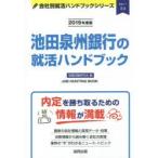 池田泉州銀行の就活ハンドブック JOB HUNTING BOOK 2019年度版