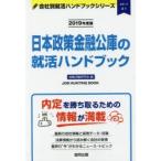 日本政策金融公庫の就活ハンドブック JOB HUNTING BOOK 2019年度版