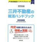 三井不動産の就活ハンドブック JOB HUNTING BOOK 2019年度版