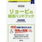 リョービの就活ハンドブック JOB HUNTING BOOK 2019年度版