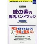 味の素の就活ハンドブック JOB HUNTING BOOK 2019年度版